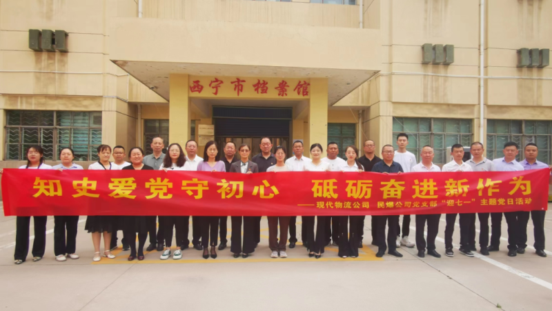 知史愛黨守初心 砥礪奮進(jìn)新作為——現(xiàn)代物流公司、民爆公司黨支部開展“迎七一”主題黨日活動