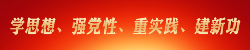 省物產(chǎn)集團(tuán)黨委理論學(xué)習(xí)中心組（擴(kuò)大） 主題教育讀書班圓滿結(jié)業(yè)