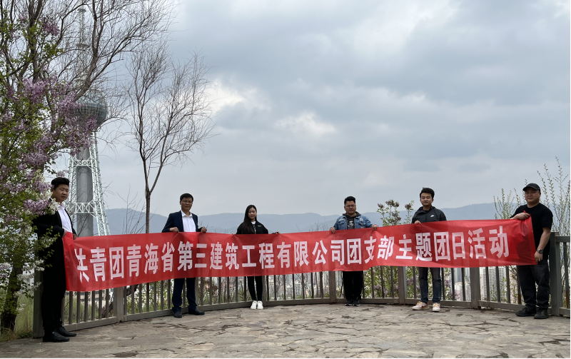 共青團青海省第三建筑工程有限公司支部委員會 “珍愛自然資源, 增強環(huán)保意識，凝聚青年力量”     主題團日活動