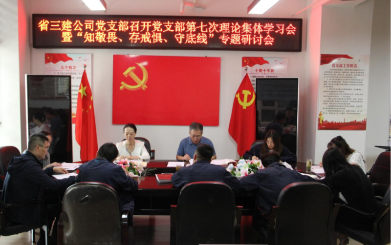 三建公司黨支部召開黨支部第七次理論集體學(xué)習(xí)會(huì)暨“知敬畏、存戒懼、守底線”專題研討會(huì)