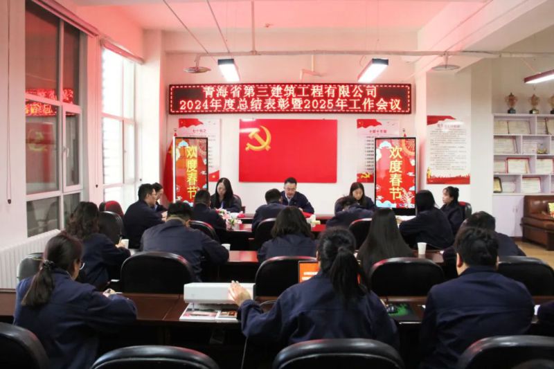 凝心聚力謀發(fā)展，拼搏奮進(jìn)譜新篇——省三建公司召開2024年度總結(jié)表彰暨2025年工作會(huì)議