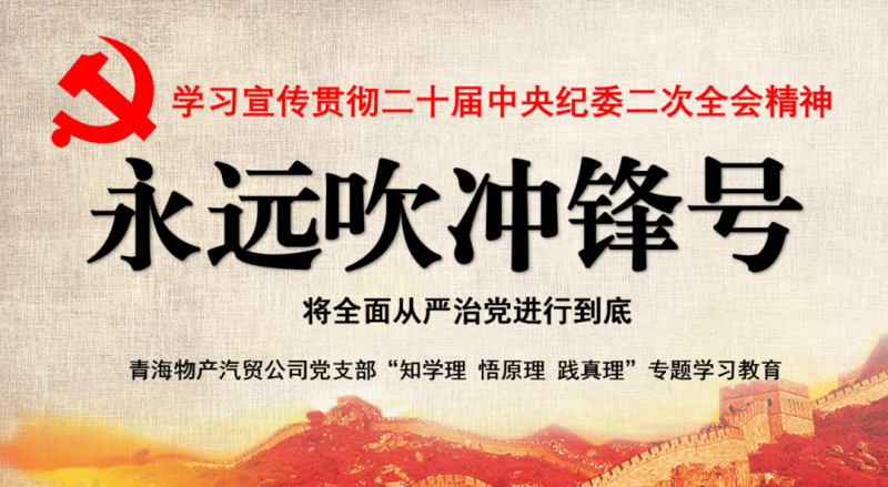 物產(chǎn)汽貿(mào)黨支部舉行“知學(xué)理、悟原理、踐真理” ——“永遠(yuǎn)吹沖鋒號(hào)”篇專題學(xué)習(xí)